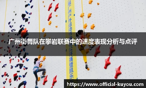 广州街舞队在攀岩联赛中的速度表现分析与点评