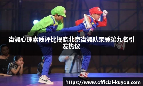 街舞心理素质评比揭晓北京街舞队荣登第九名引发热议