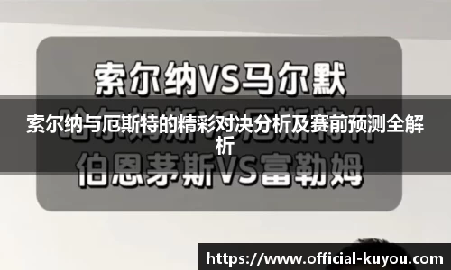 索尔纳与厄斯特的精彩对决分析及赛前预测全解析